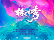 株洲秀“夏韵之夜”新开200张票！明天中午12点开售！
