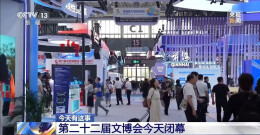 第二十二届文博会今天闭幕