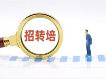 打击“招转培”，国家五部门联合发布风险提示