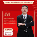 第十三届“湘遇名校”高考升学政策宣讲暨全国高校在湘招生咨询会6月13日举行