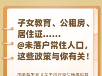 子女教育、公租房、居住证……@未落户常住人口，有好消息！