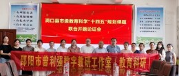邵阳市曾利强数字教研工作室（教育科研）主持市规划课题开题论证会圆满举行