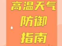 这些高温天气防御知识，一定要知道！