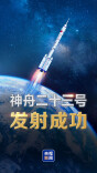 祝贺！神舟二十三号载人飞船发射取得圆满成功