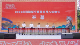 2026年邵阳绥宁苗族四月八姑娘节开幕