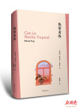 在《热带黄昏》中读懂孤独与爱的复杂性