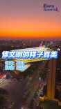 《你文明的样子真美》主题歌上线！
