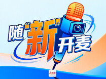 随“新”开麦