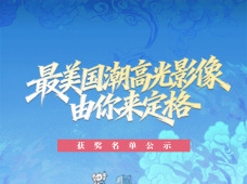 榜单公示丨“国潮高光大片”UGC征集评选排行榜TOP50出炉！