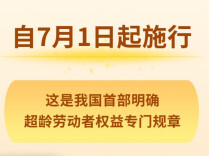 明确超龄劳动者权益 首部专门规章7月1日起施行
