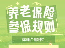 养老保险参保规则，你适合哪种?