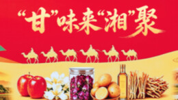 “甘”味来“湘”聚  