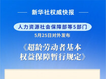 7月1日起施行 超龄劳动者迎来权益保障新规
