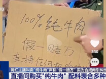 直播间“纯牛肉”为合成肉，消费者要求赔偿遭拒，专家解读