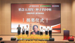 一粒种子的回响 袁隆平生前独家授权传记《袁隆平传》首发
