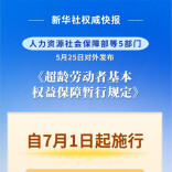 明确超龄劳动者权益 首部专门规章7月1日起施行