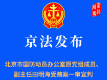 北京市国防动员办公室原副主任田明海一审被判15年