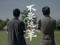 《不要这“羊”》丨第六届“守住钱袋子，护好幸福家”防范非法金融活动短视频征集大赛（湖南赛区）最佳传播奖作品②