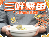 大厨请就位 | 鲜到筷子放不下！大厨甘威教你做这道三鲜鳜鱼