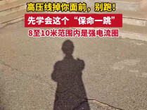 高压线掉你面前，别跑！先学会“保命一跳”