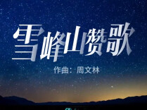 《雪峰山赞歌三部曲》正式对外发布