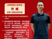 长郡·浏阳实验学校许威老师支招高三冲刺心理调适与备考策略