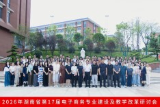 长沙民政职院协办省电商专业教学改革研讨会 共探数智育人新路径