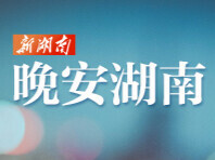 晚安湖南丨随心而行 不负本真