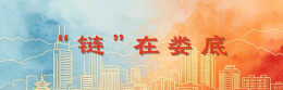 “链”在娄底