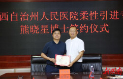把顶尖专家请进家门口！湘西州人民医院柔性引进神经外科熊晓星博士