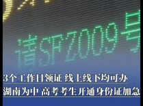 3个工作日领证 线上线下均可办，湖南公安开通中高考考生身份证加急“绿色通道”
