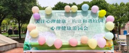 关注心理健康 构建和谐校园——龙山县第一职业中学开展“5·25”心理健康月游园会活动