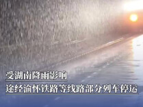 受湖南降雨影响，途经渝怀铁路等线路部分列车停运