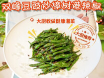 大厨请就位 | 比肉还下饭！贺军大厨教做双峰豆豉炒辣椒