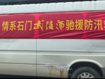 情系石门 武陵酒将一批防汛物资送抵壶瓶山灾区