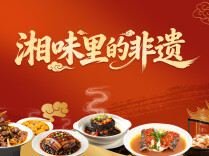 湘味里的非遗