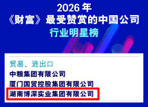 湖南博深集团入选2026年《财富》最受赞赏的中国公司榜单