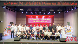 以赛促学强科普 医教协同护成长——株洲市学生营养膳食讲师技能比武活动正式启动