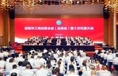 岳阳市工商业联合会（总商会）第十次代表大会召开