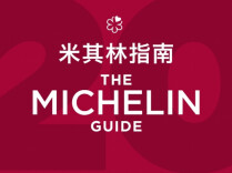 湘伴丨米其林首次走进中部，为何选了湖南？
