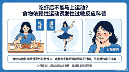 吃虾后运动，致全身严重过敏？专家提醒：这几类食物最易诱发