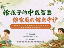 机会过于珍稀！快上新湖南抢张涤团队义诊名额，只有十个！还有两位中医大咖的“育儿护身符”首发