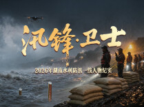 汛锋·卫士②｜堤防“巡查人”：从边防到堤防，他守护着“水窝子”生命线