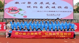 龙山县第二中学开展心理趣味团建活动