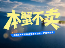 《本蟹不卖》丨第六届“守住钱袋子，护好幸福家”防范非法金融活动短视频征集大赛（湖南赛区）最佳传播奖作品④