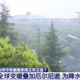 为何今年暴雨来得又早又猛？专家解读