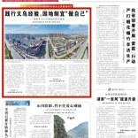 践行义乌经验，因地制宜“做自己”——湖南学习义乌经验的邵东观察 | 湖南日报头版头条