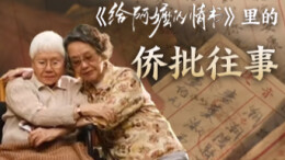 嘉诗说联丨“做人得有情义”——这一纸侨批，我看哭了