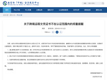 教育部提醒：跨境远程学习获得学历，不予认证！