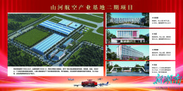 山河航空产业基地二期开工